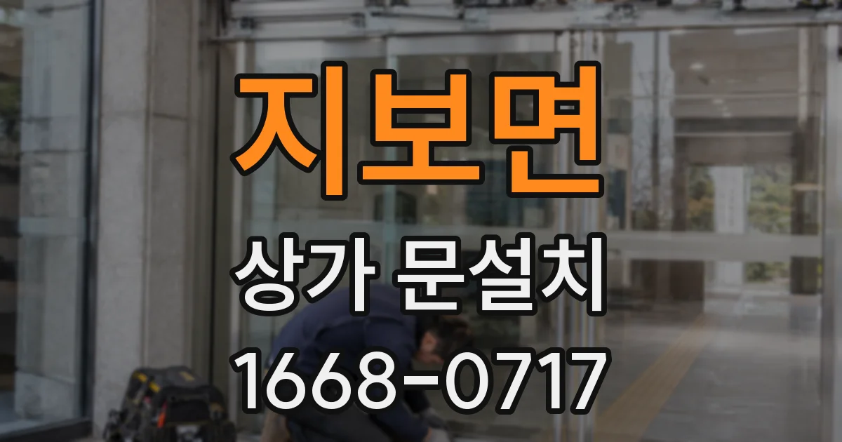 지보면 상가 문설치