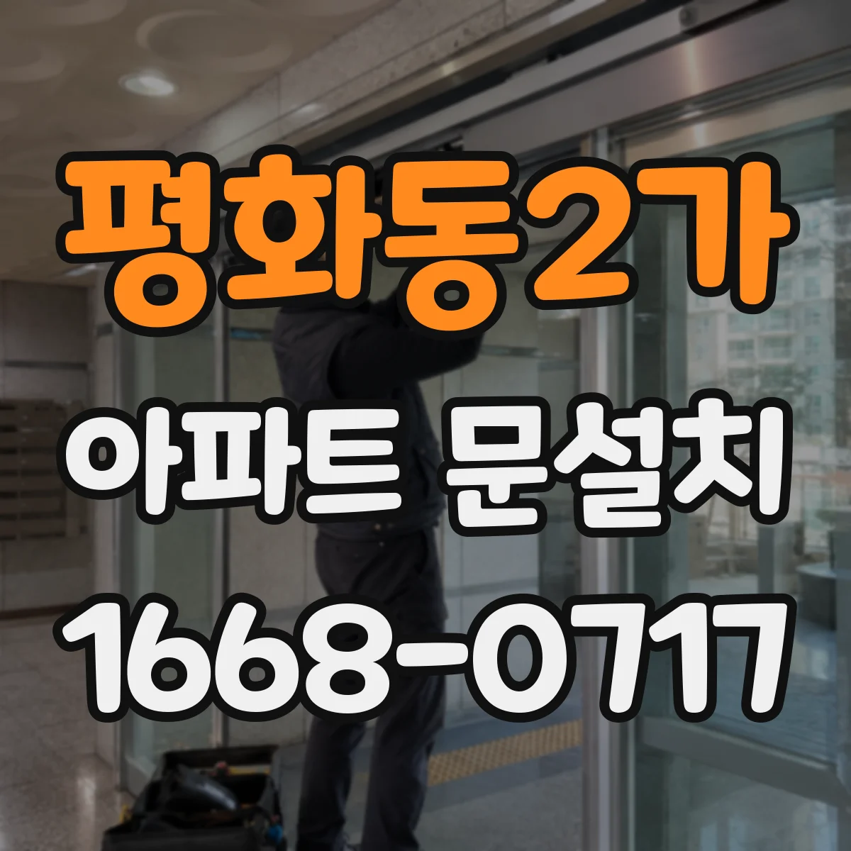평화동2가 아파트 문설치
