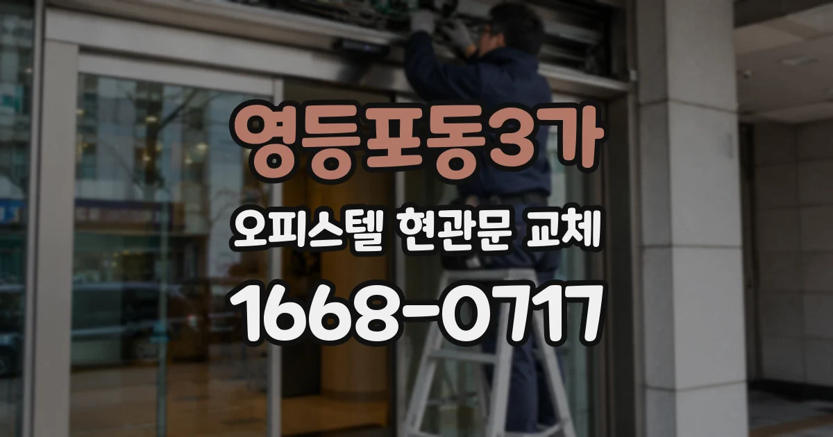 영등포동3가 오피스텔 현관문 교체