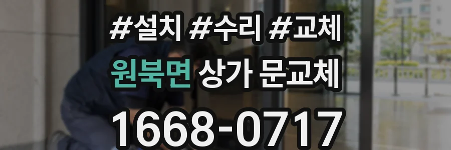 원북면 상가 문교체