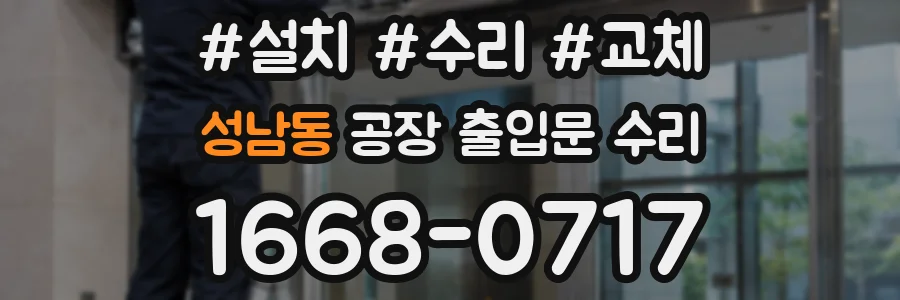 성남동 공장 출입문 수리