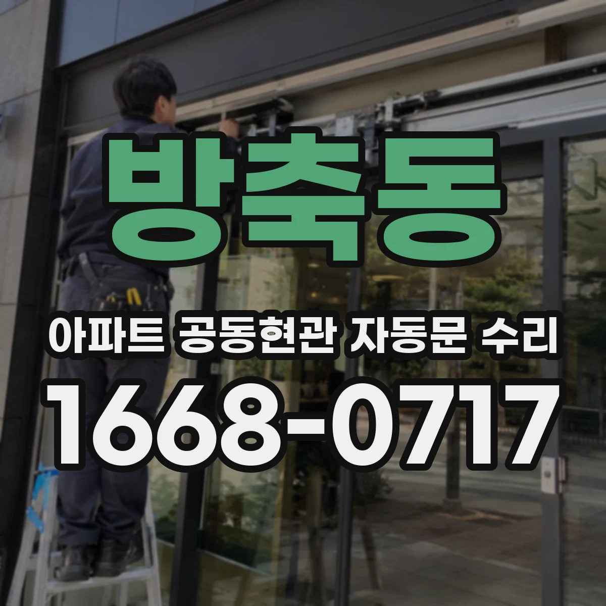 방축동 아파트 공동현관 자동문 수리