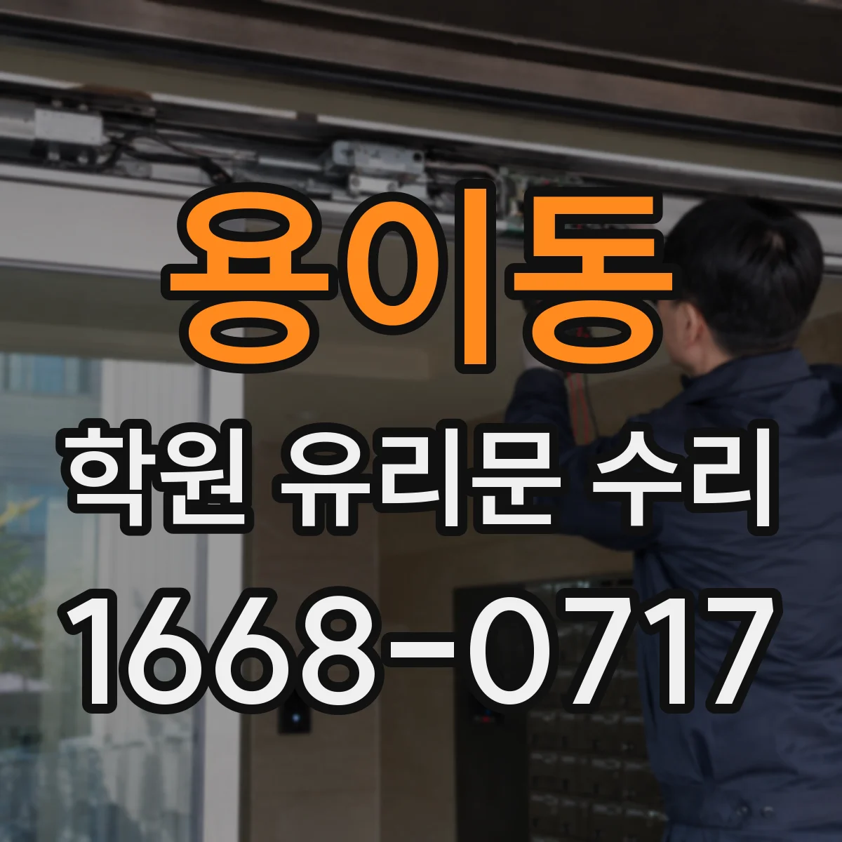 용이동 학원 유리문 수리