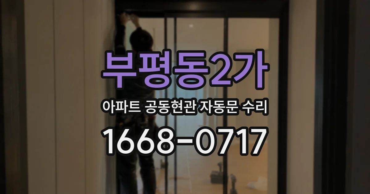 부평동2가 아파트 공동현관 자동문 수리