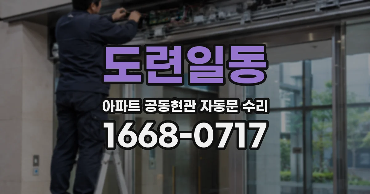 도련일동 아파트 공동현관 자동문 수리
