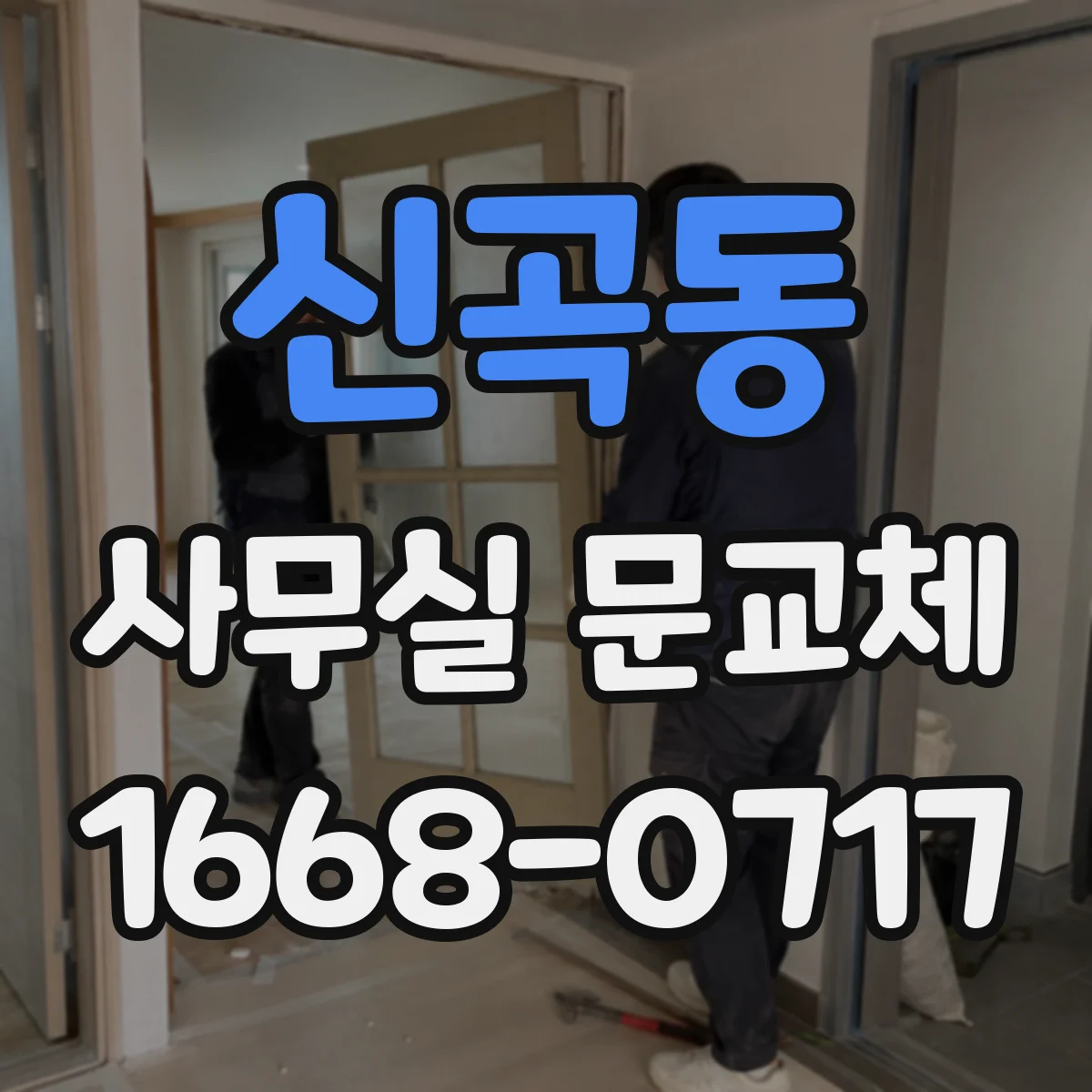 신곡동 사무실 문교체