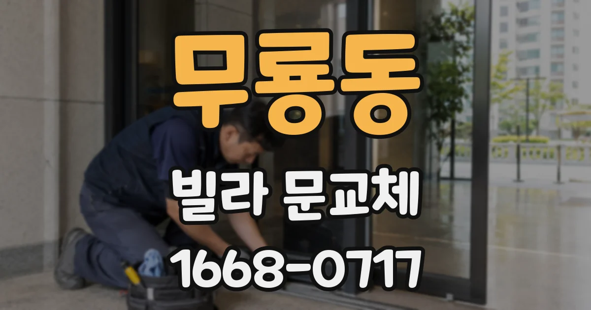 무룡동 빌라 문교체