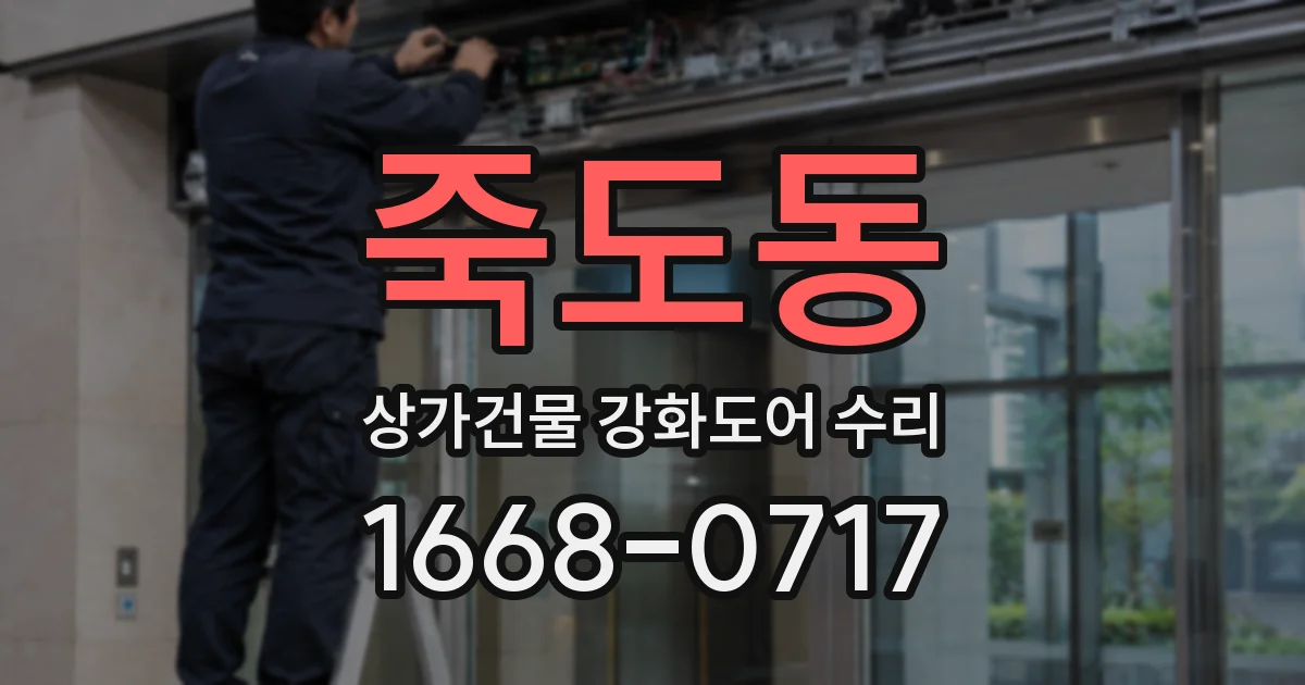 죽도동 상가건물 강화도어 수리