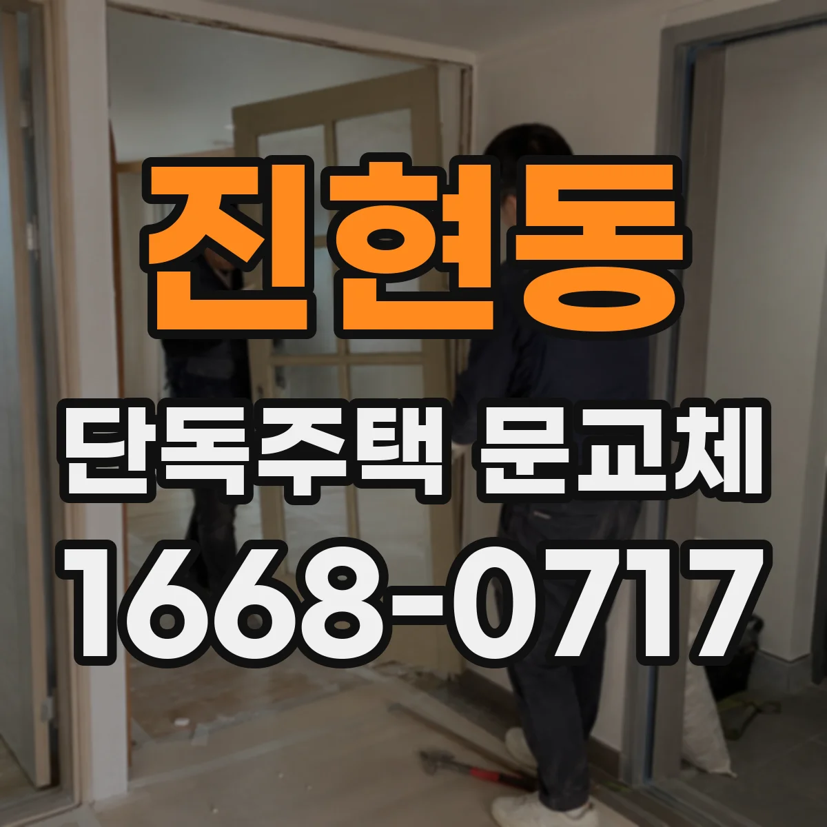 진현동 단독주택 문교체