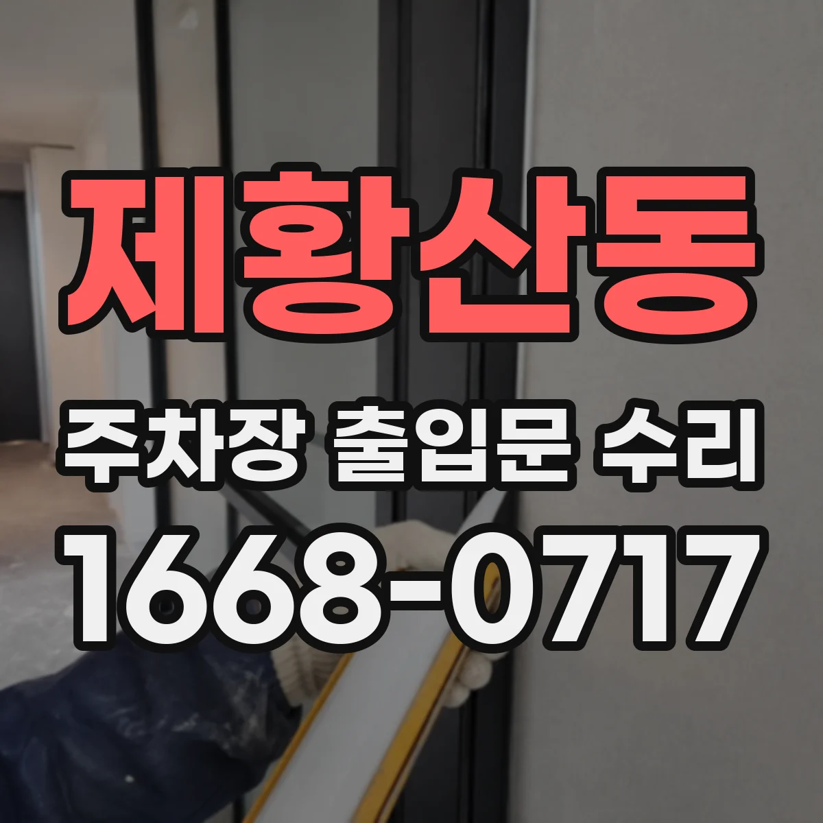 제황산동 주차장 출입문 수리