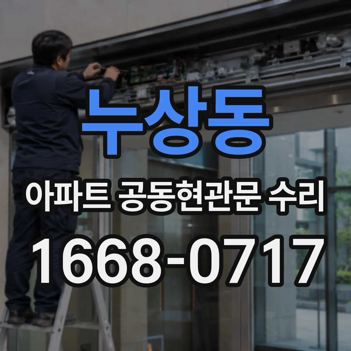 누상동 아파트 공동현관문 수리