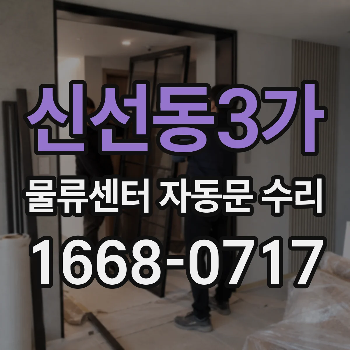 신선동3가 물류센터 자동문 수리