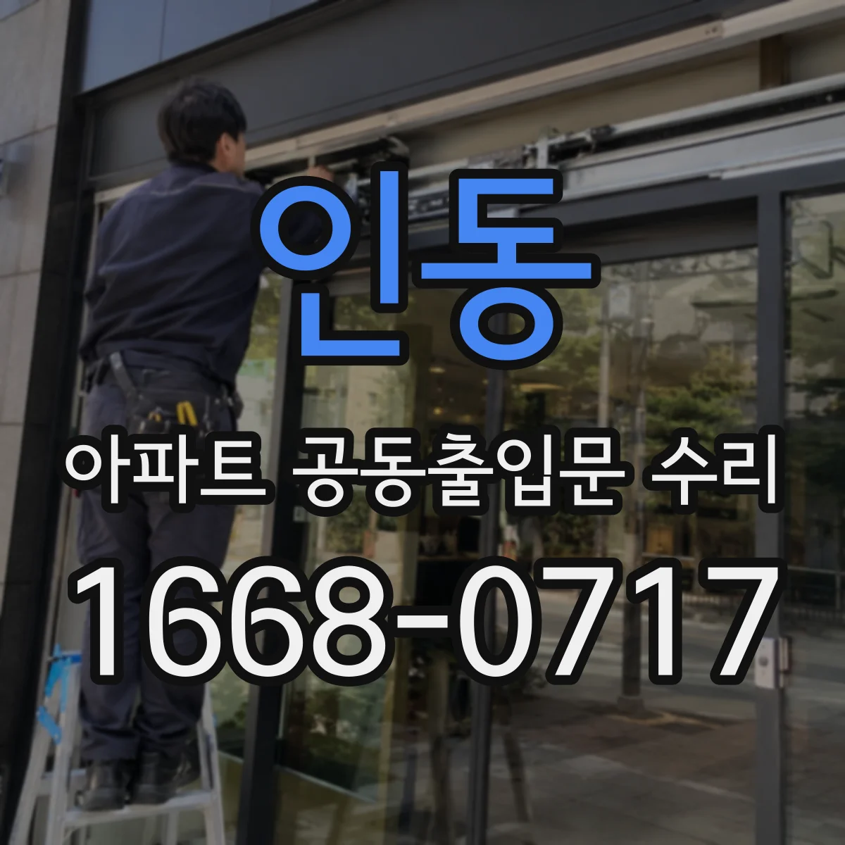 인동 아파트 공동출입문 수리