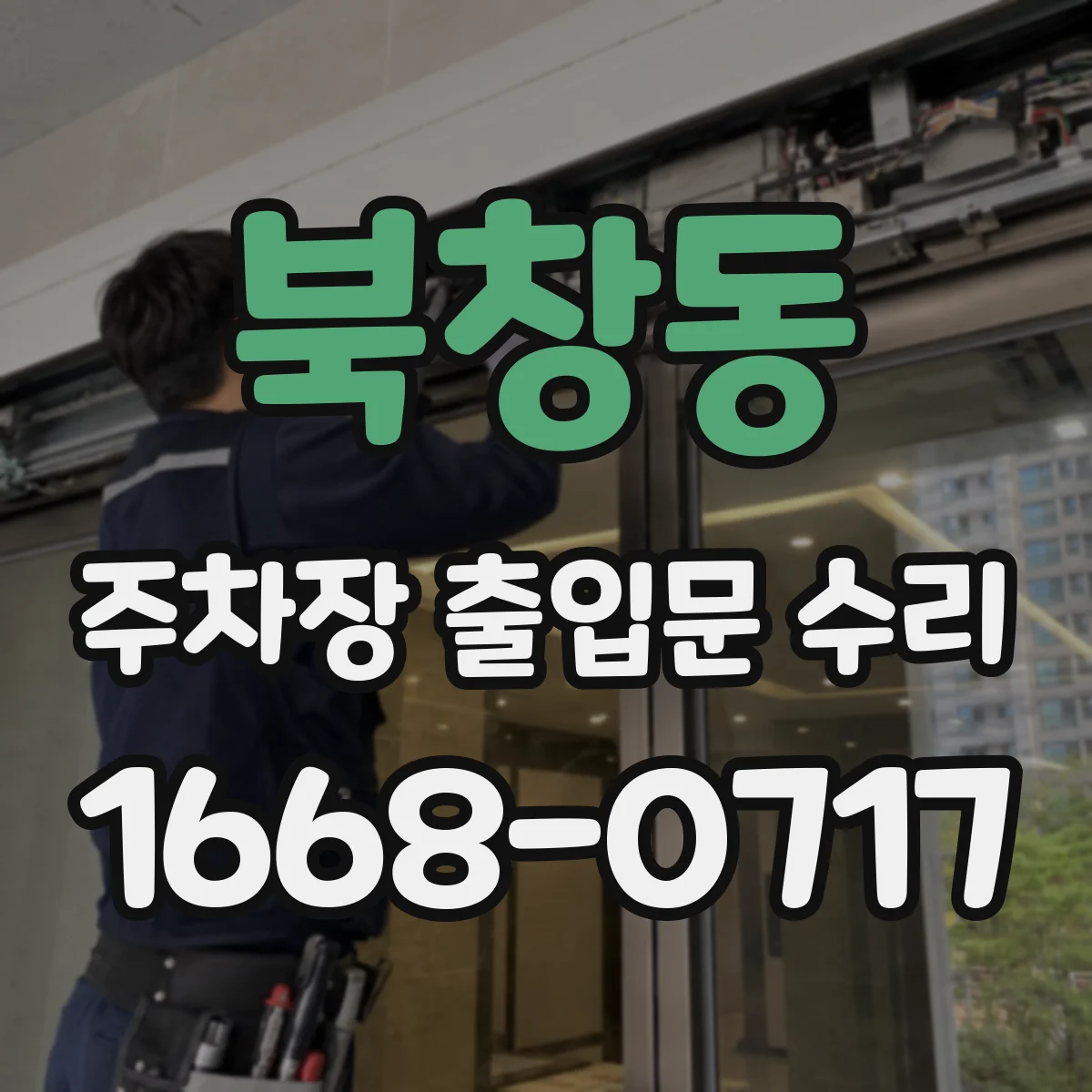 북창동 주차장 출입문 수리