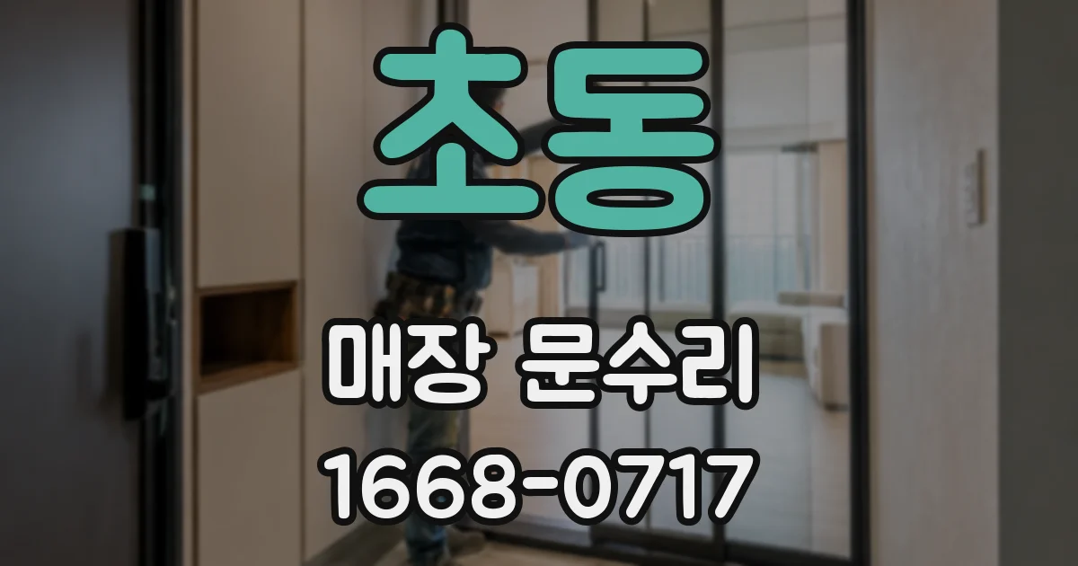 초동 매장 문수리