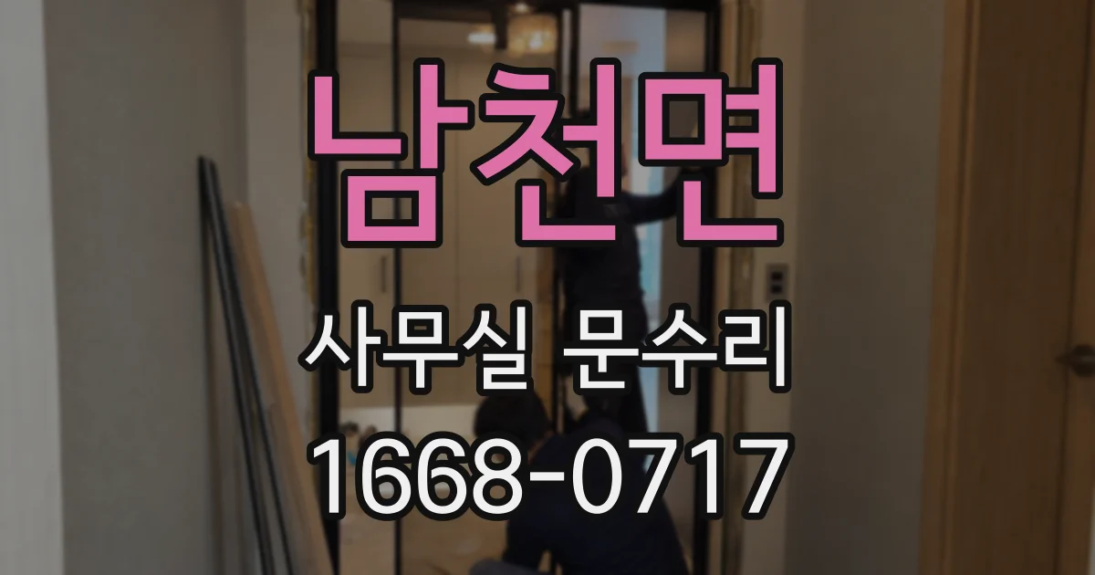 남천면 사무실 문수리