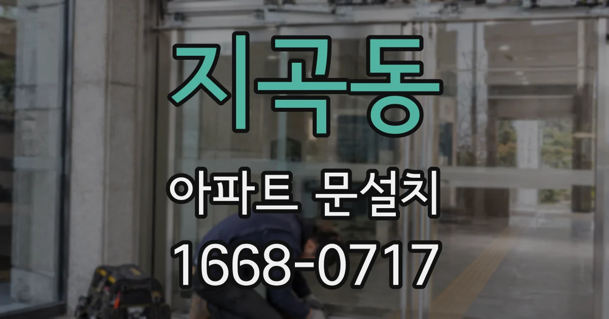지곡동 아파트 문설치
