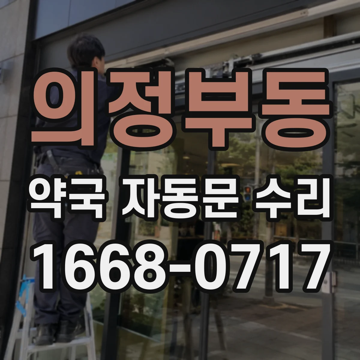 의정부동 약국 자동문 수리