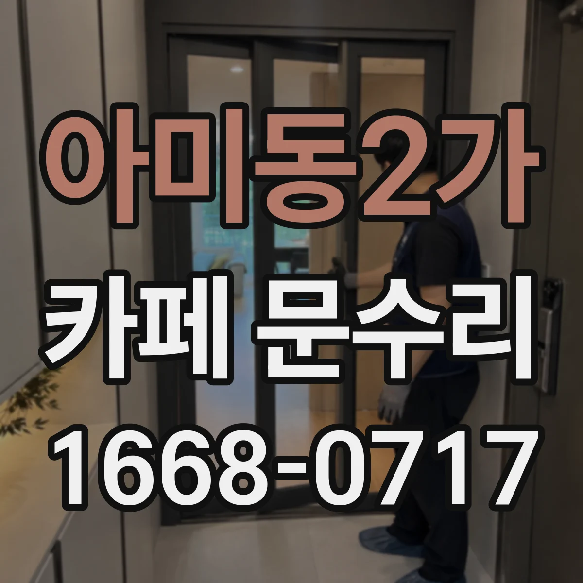 아미동2가 카페 문수리