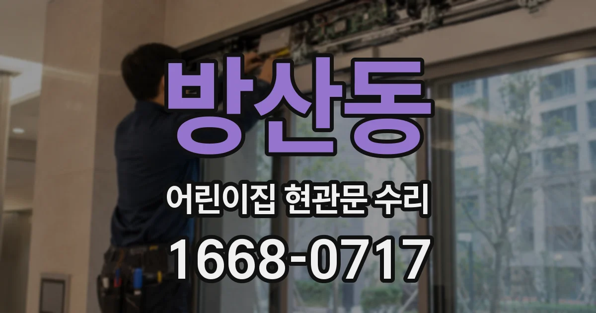방산동 어린이집 현관문 수리