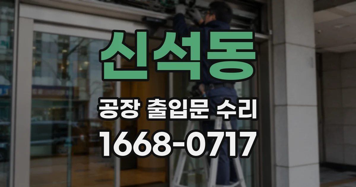 신석동 공장 출입문 수리