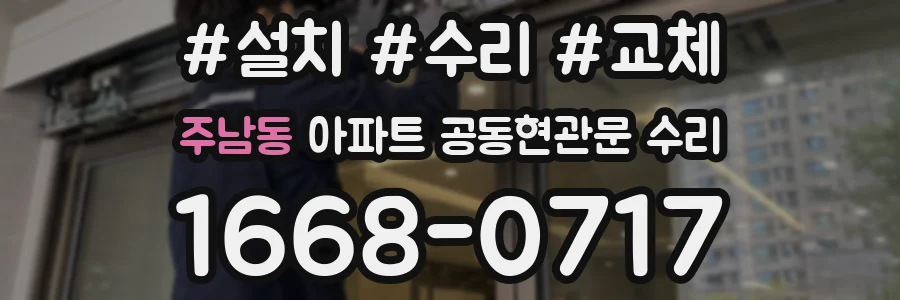 주남동 아파트 공동현관문 수리