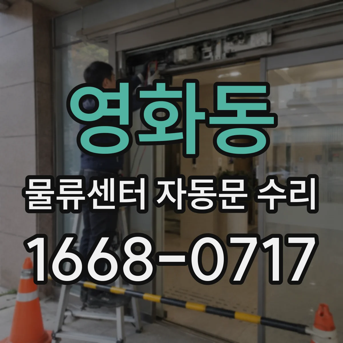 영화동 물류센터 자동문 수리