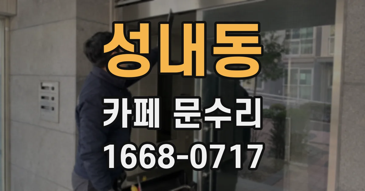 성내동 카페 문수리