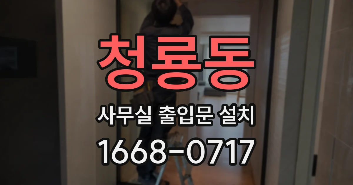 청룡동 사무실 출입문 설치
