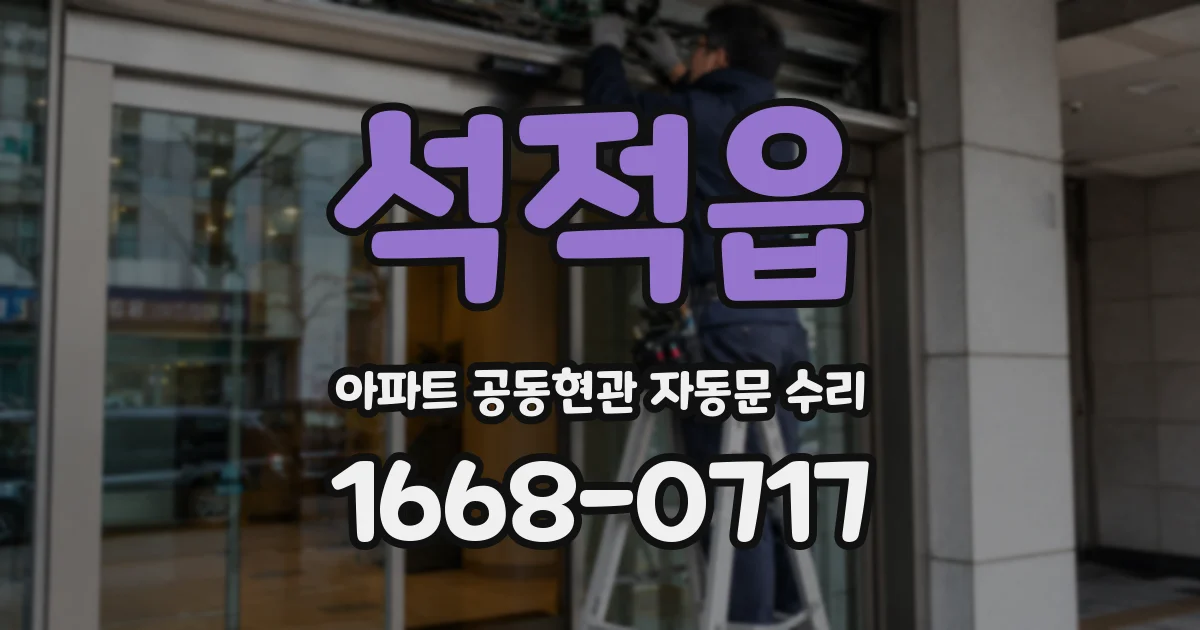 석적읍 아파트 공동현관 자동문 수리