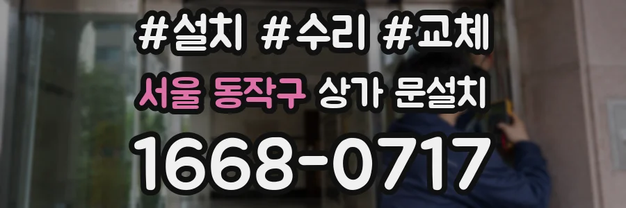서울 동작구 상가 문설치