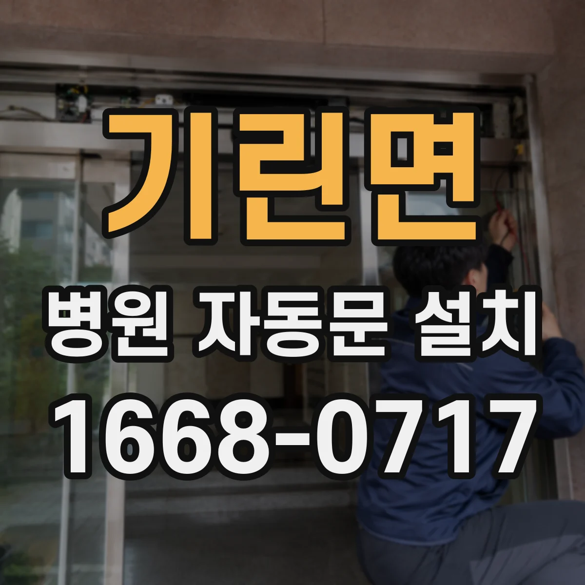 기린면 병원 자동문 설치