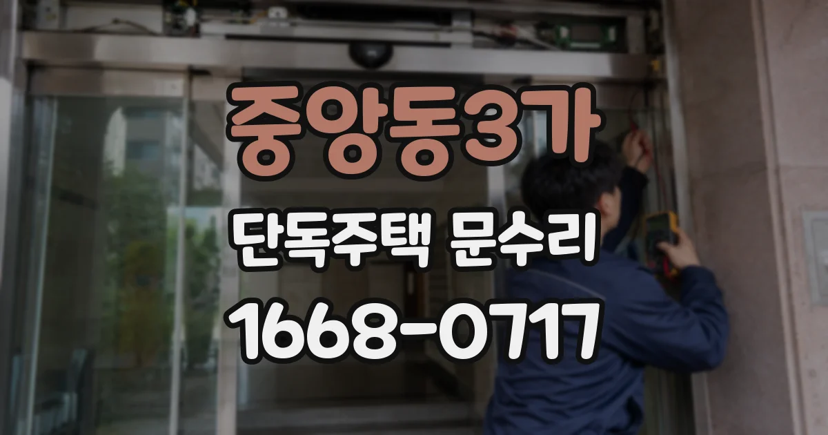 중앙동3가 단독주택 문수리