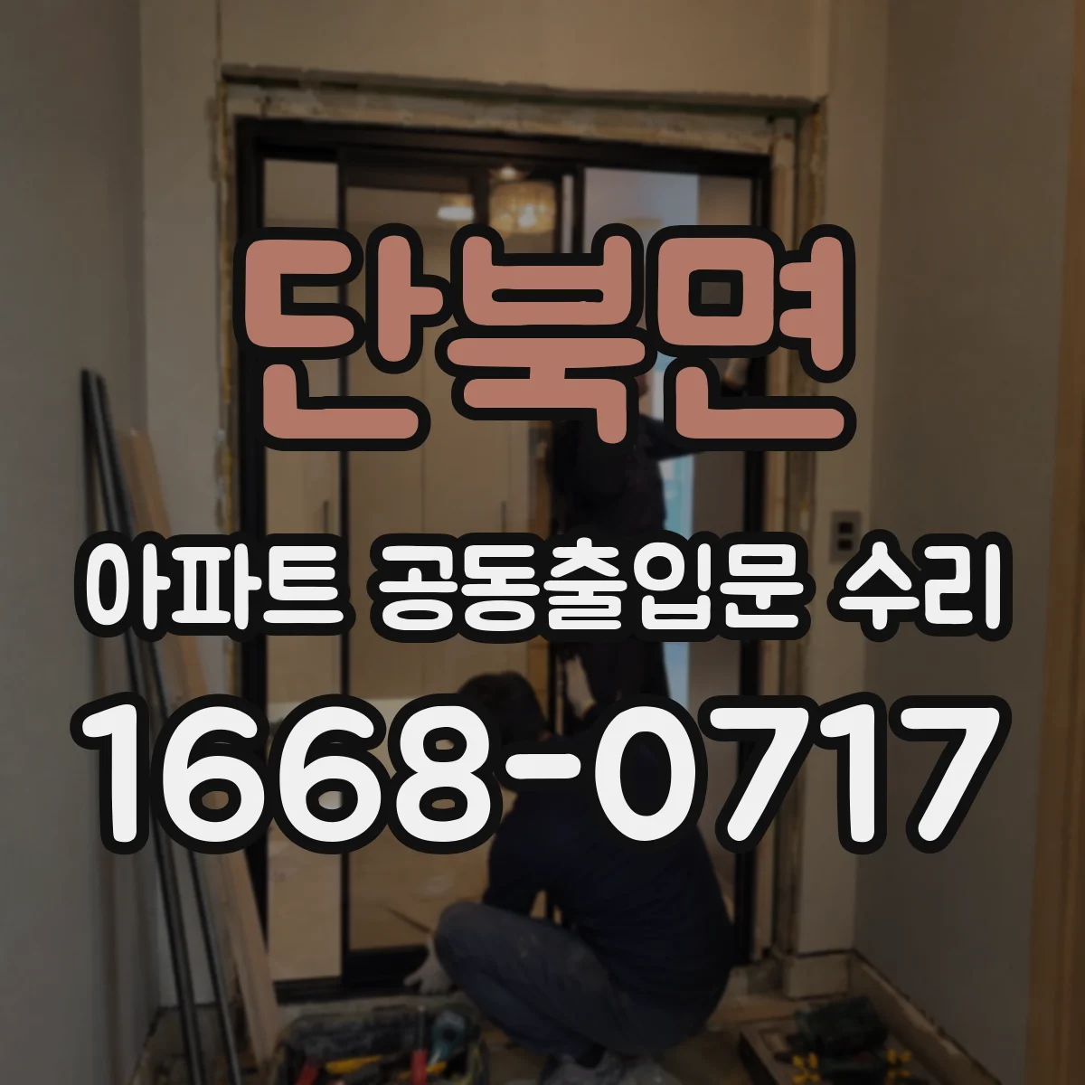 단북면 아파트 공동출입문 수리