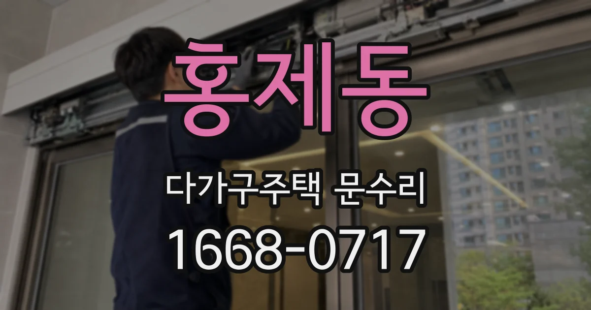 홍제동 다가구주택 문수리