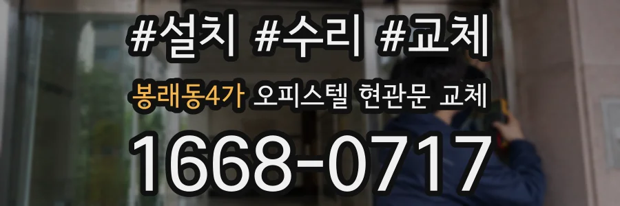 봉래동4가 오피스텔 현관문 교체