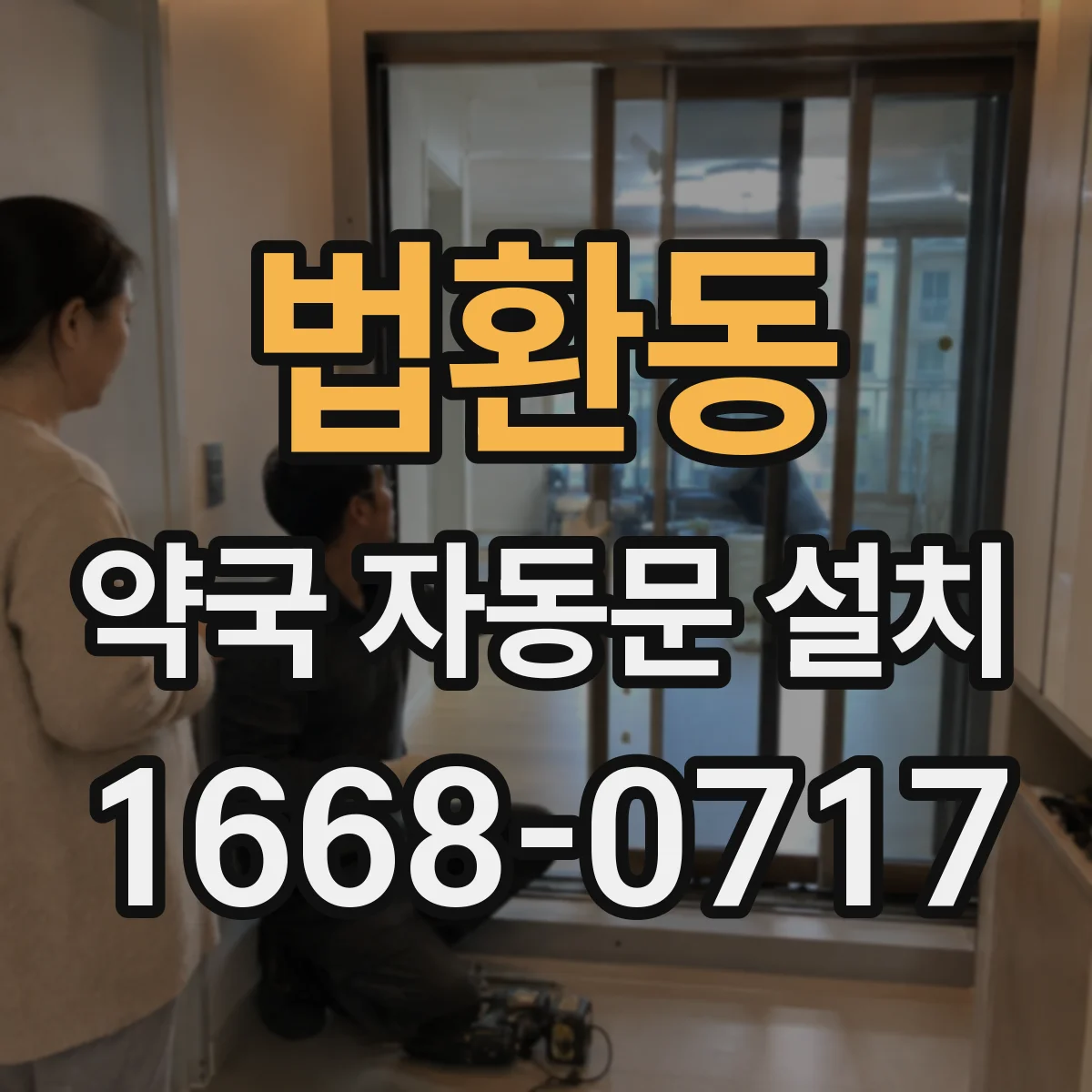 법환동 약국 자동문 설치