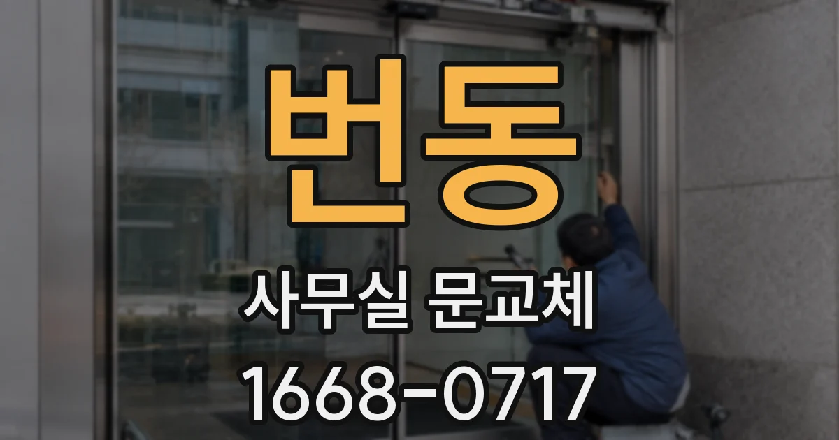 번동 사무실 문교체