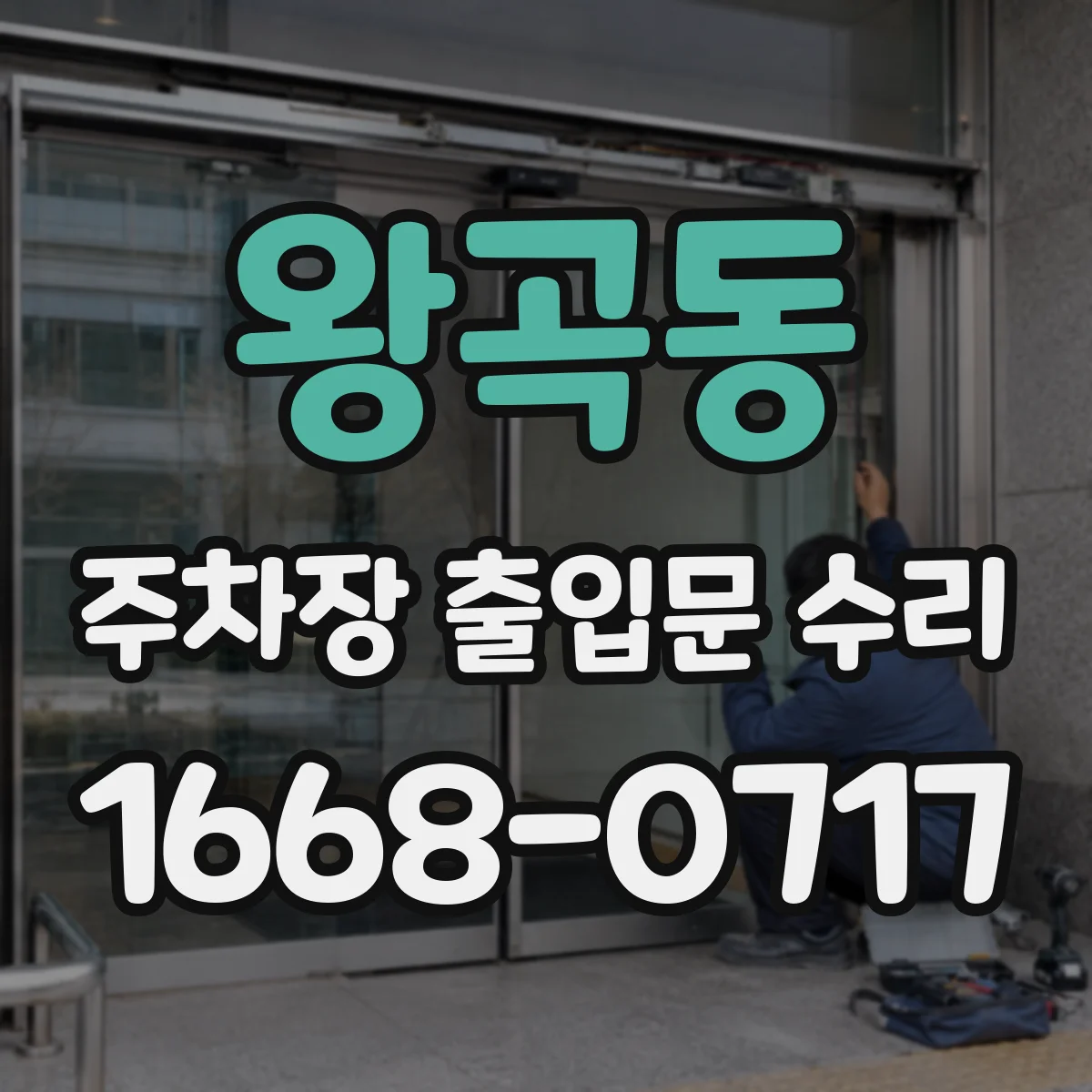왕곡동 주차장 출입문 수리