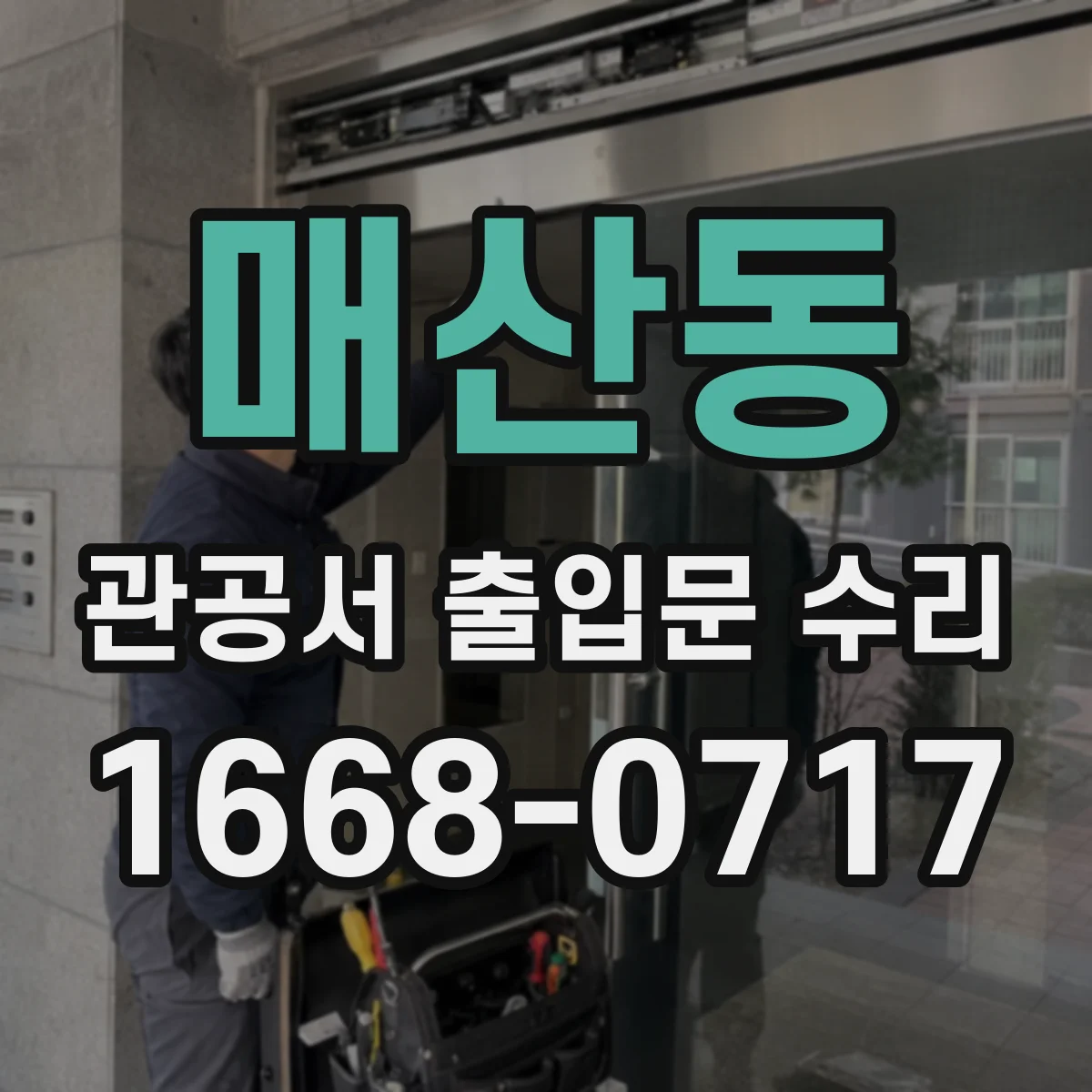 매산동 관공서 출입문 수리