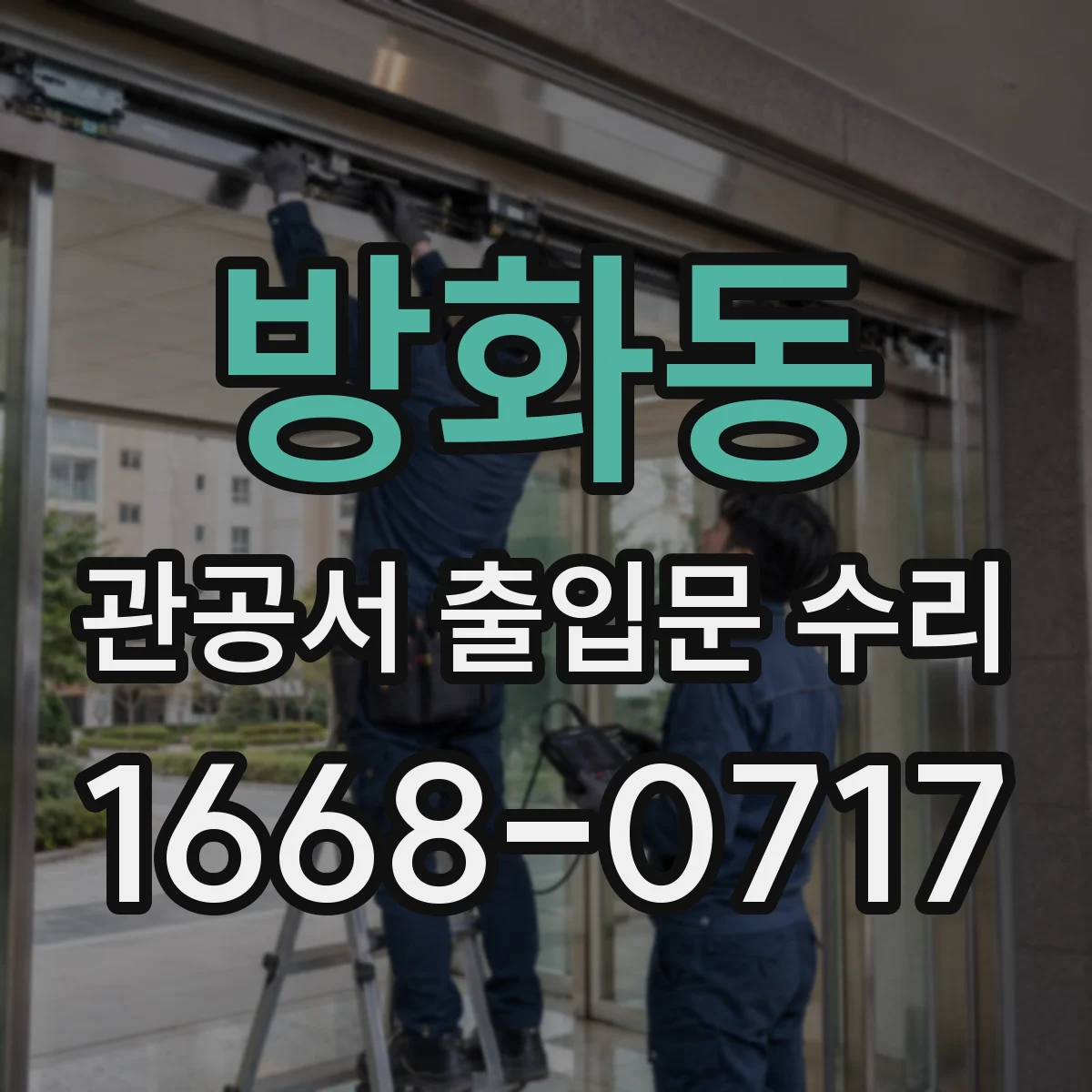 방화동 관공서 출입문 수리