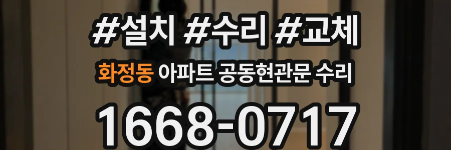 화정동 아파트 공동현관문 수리