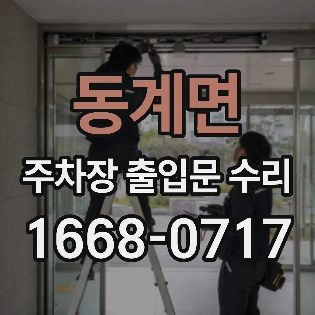 동계면 주차장 출입문 수리