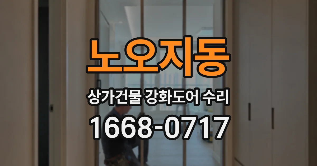 노오지동 상가건물 강화도어 수리