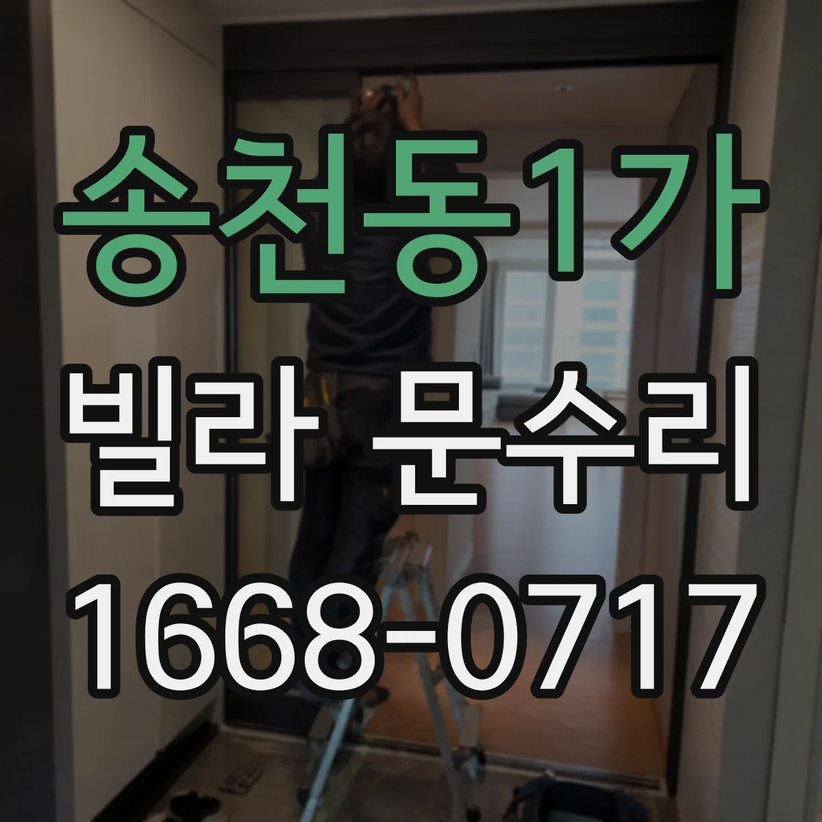 송천동1가 빌라 문수리