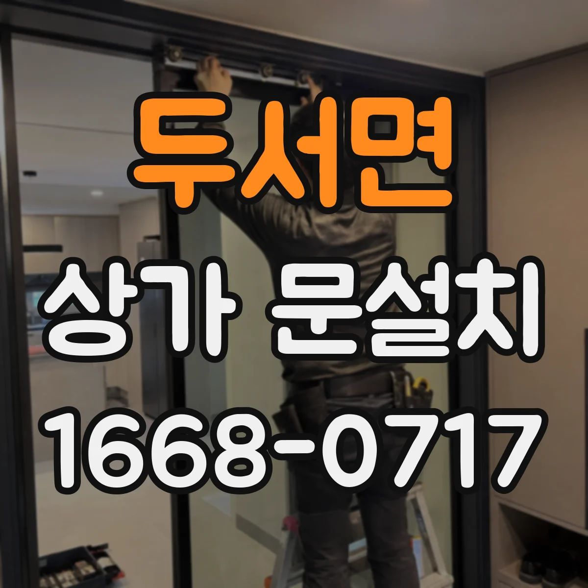 두서면 상가 문설치