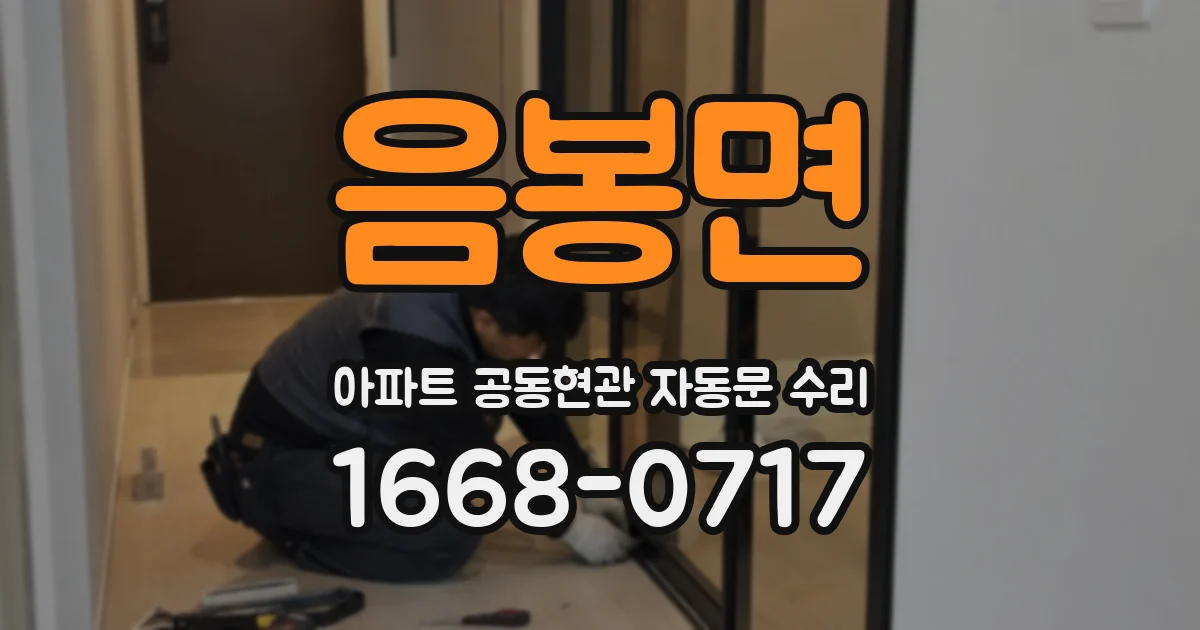 음봉면 아파트 공동현관 자동문 수리