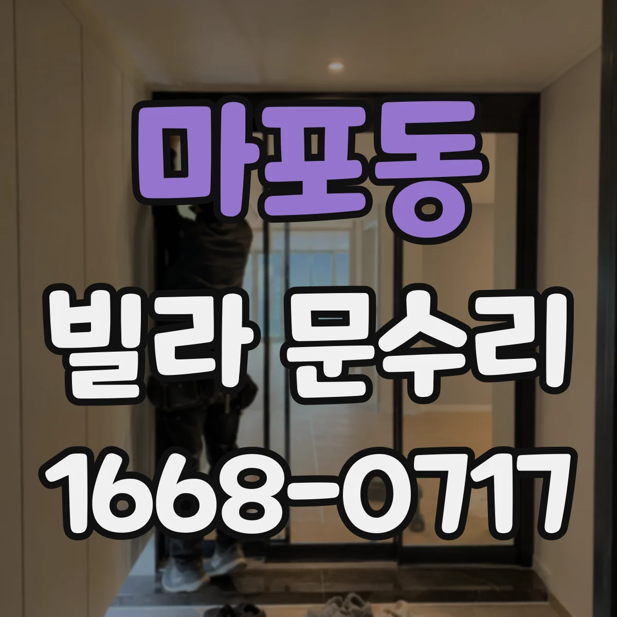마포동 빌라 문수리