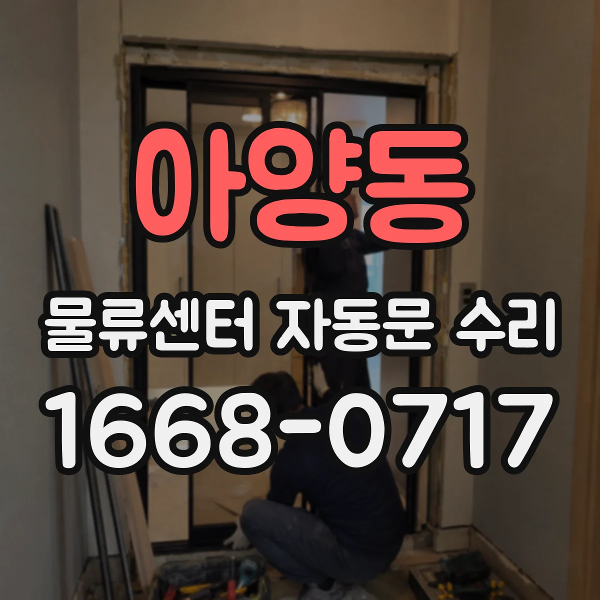 아양동 물류센터 자동문 수리