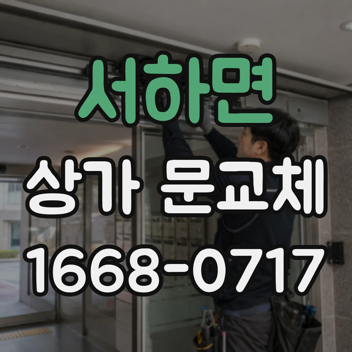 서하면 상가 문교체 전기배선 공사 전 호환성 테스트로 리스크 줄이기